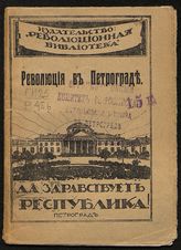 Революция в Петрограде. - Пг., 1917.