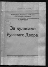 Сперанский О. За кулисами русского двора. - М., [1917]. - (Библиотека революции 1917 г. "Свободная Россия").