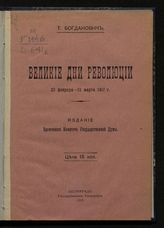 Богданович Т. А. Великие дни революции. 23 февраля-12 марта 1917 г. - Пг., 1917.