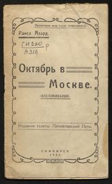Азарх Р. М. Октябрь в Москве : (воспоминания). - Симбирск, 1923.