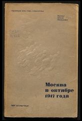 Москва в октябре 1917 года : воспоминания красногвардейцев, участников октябрьских боев. - [М.], 1934.