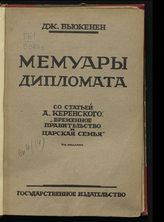 Бьюкенен Д. Мемуары дипломата. - М., 1925.