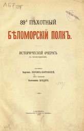 Корвин-Пиотровский К. А. 89-й пехотный Беломорский полк : исторический очерк. - СПб., 1903.