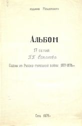 Соколов П. П. Альбом 17 сепий П. П. Соколова. Сцены из Русско-турецкой войны 1877-1878 гг. - СПб., 1879.