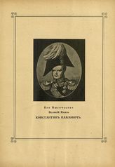 Константин Павлович, Великий Князь