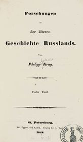 Krug J. Ph. Forschungen in der älteren Geschichte Russlands. - St. Petersburg, 1848.