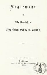 Reglament des Moskauschen Deutschen Burger-Clubs. - Moskau, 1839.