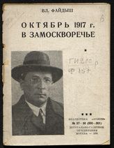 Файдыш В. П. Октябрь 1917 г. в Замоскворечье. - М., 1935.