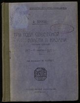 Бочков А. И. Три года Советской власти в Казани. 1917-25 октября -1920 гг. : (хроника событий). - Казань, 1921.