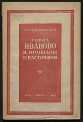 Экземплярский П. М. Город Иваново в прошлом и настоящем. - [Иваново], 1945. 