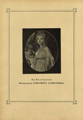 Елизавета Алексеевна, Императрица