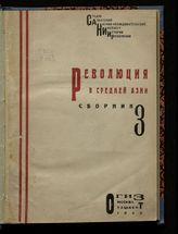 Революция в Средней Азии. Сб. 3. - М. ; Ташкент, 1931.