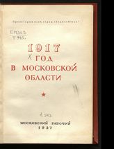 1917 год в Московской области : [сборник статей]. - [М.], 1937.