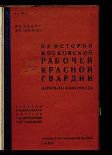 Из истории Московской рабочей красной гвардии : материалы и документы. - М., 1930.