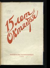 15 лет Октября : сборник статей. - М., 1932.