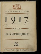 1917 год на Киевщине : хроника событий. - Киев, 1928.