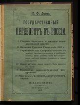 Динзе В. Ф. Государственный переворот в России. - Пг., 1917.