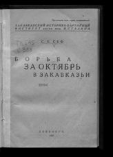Сеф С. Е. Борьба за Октябрь в Закавказье. - [Тифлис], 1932.