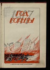 Год борьбы. [1917] : сборник. - М. ; Л., 1927.