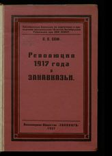 Сеф С. Е. Революция 1917 года в Закавказье : (документы, материалы). - [Тифлис], 1927.