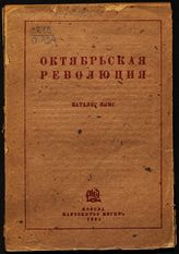 Октябрьская революция : каталог книг. - М., 1934.