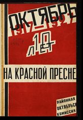 Октябрь на Красной Пресне : воспоминания к X годовщине. - М., 1927.