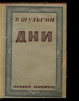 Шульгин В. В. Дни : [записки]. - Л., 1925.