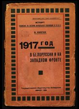 Кнорин В. Г. 1917 год в Белоруссии и на Западном фронте. - Минск, 1925.