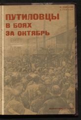 Лемешев Ф. А. Путиловцы в боях за Октябрь. - Л., 1933.