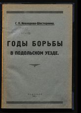 Невзорова-Шестернина С. П. Годы борьбы в Подольском уезде : по архивным воспоминаниям тт. И. Леонова, А. Широкова, Борисовой и др. - Подольск, 1928.