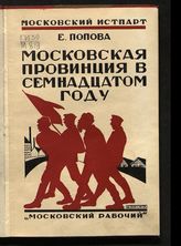 Попова Е. Н. Московская провинция в семнадцатом году : сборник. - М. ; Л., 1927.