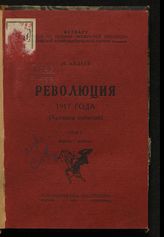 Революция 1917 года : (хроника событий). - М. ; Пг., 1923-1930.