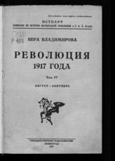 Т. 4 : Август-сентябрь. - 1924.