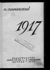 Ольминский М. С. 1917 год. Полное собрание статей из "Правды" и "Социал-демократа". - М., 1926.