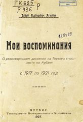 Рухадзе Д. И. Мои воспоминания о революционном движении на Тереке и в частности на Кубани с 1917 по 1921 год. - Кутаис, 1927. 