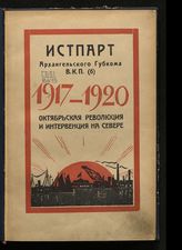 1917-1920. Октябрьская революция и интервенция на Севере. - Архангельск, 1927.