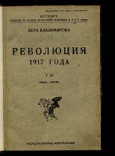 Т. 3 : Июнь-июль. - [1923].