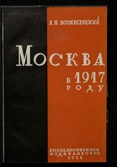 Вознесенский А. Н. Москва в 1917 году. - М. ; Л., 1928.
