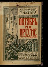 Октябрь на Красной Пресне : воспоминания : пятилетие Октябрьской революции. - М., 1922.