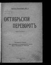 Октябрьский переворот : факты и документы. - Пг., 1918. 