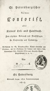 St. Petersburgischer Taschen-Contorist, oder Kleines Leseund Handbuch, zum taglichen Gebrauch und Nachschlagen fur Einheimische und Auswartige. - St. Petersburg, 1814.