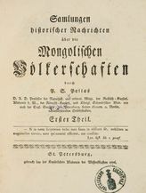 Pallas P. S. Sammlungen historischer Nachrichten über die Mongolischen Völkerschaften. - St. Petersburg, 1776-1801.
