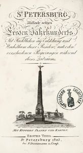 Reimers H. C. von. St. Petersburg am Ende seines Ersten Jahrhunderts : mit Ruckblicken auf Enstehung und Wachsthum dieser Residenz unter den verschiedenen Regierungen wahrend dieses Zeitraums. - St. Petersburg ; Penig, 1805.