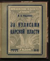 Родзянко М. В. За кулисами царской власти : [отрывки из воспоминаний]. - М., 1926.