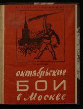 Агурский С. Х. Октябрьские бои в Москве. - [М.], 1932.