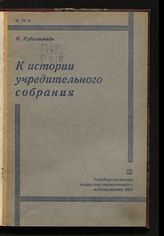 Рубинштейн Н. Л. К истории Учредительного собрания. - М. ; Л., 1931.