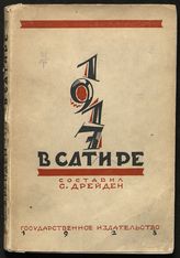1917 в сатире. - М. ; Л., 1928.