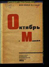 Костомаров Г. Д. Октябрь в Москве : Материалы и документы. - М. ; Л., 1932.