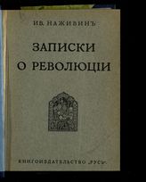 Наживин И. Ф. Записки о революции. - Вена, 1921.