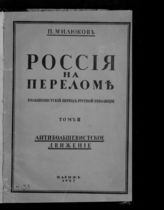 Т. 2 : Антибольшевистское движение. - 1927.